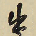 王铎出书法图片