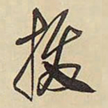 王铎拔书法图片