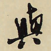 王铎与书法图片