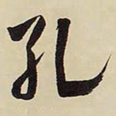 王铎孔书法图片
