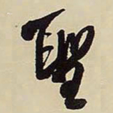 王铎圣书法图片