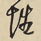 王铎性书法图片