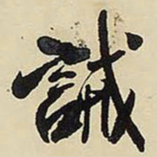 王铎诫书法图片