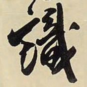 王铎识书法图片