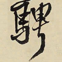 王铎骋书法图片