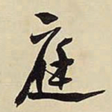 王铎庭书法图片