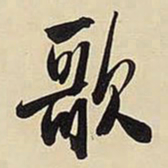王铎歌书法图片