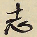 王铎志书法图片