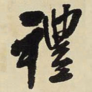 王铎礼书法图片