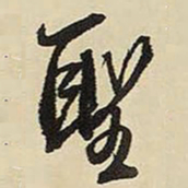 王铎圣书法图片