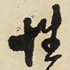 王铎性书法图片