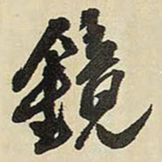 王铎镜书法图片