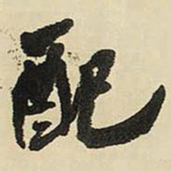 王铎配书法图片
