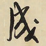王铎成书法图片