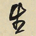 王铎生书法图片
