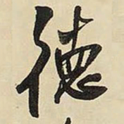 王铎德书法图片