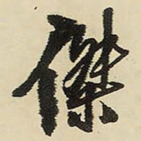 王铎杰书法图片