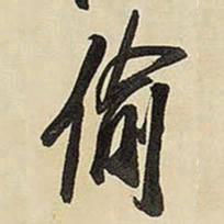 王铎偷书法图片