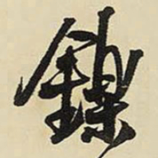 王铎铄书法图片