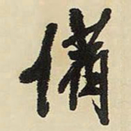 王铎备书法图片