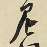 王铎尼书法图片