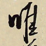 王铎唯书法图片