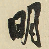 王铎明书法图片