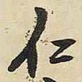 王铎仁书法图片