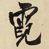 王铎霓书法图片