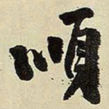 王铎顺书法图片