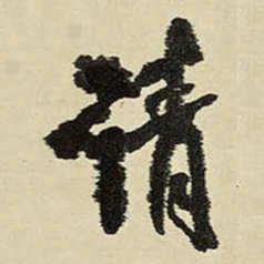 王铎请书法图片