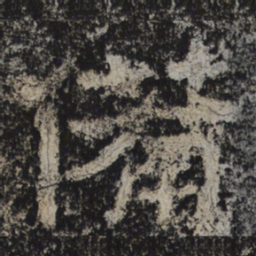北齐人备书法图片