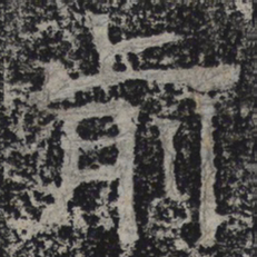 北齐人前书法图片