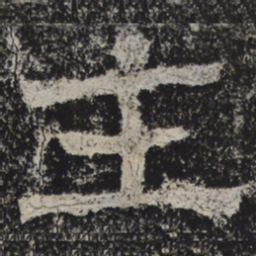北齐人主书法图片