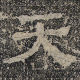 北齐人天书法图片