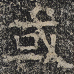 北齐人或书法图片