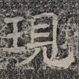 北齐人现书法图片
