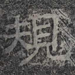 北齐人规书法图片