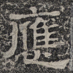 北齐人应书法图片