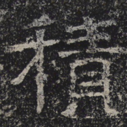 北齐人积书法图片