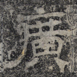 北齐人广书法图片