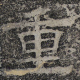 北齐人重书法图片