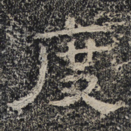 北齐人度书法图片
