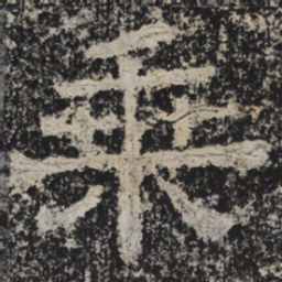 北齐人乘书法图片