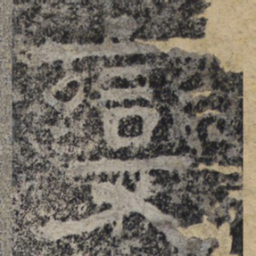 北齐人变书法图片