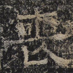北齐人丧书法图片