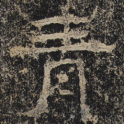 北齐人青书法图片