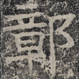 北齐人鄣书法图片