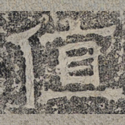 北齐人值书法图片
