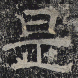 北齐人是书法图片